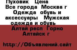 Пуховик › Цена ­ 2 000 - Все города, Москва г. Одежда, обувь и аксессуары » Мужская одежда и обувь   . Алтай респ.,Горно-Алтайск г.